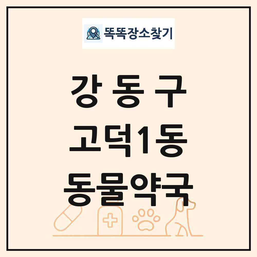 서울특별시 강동구 고덕1동 동물약국 목록 및 상세정보 썸네일
