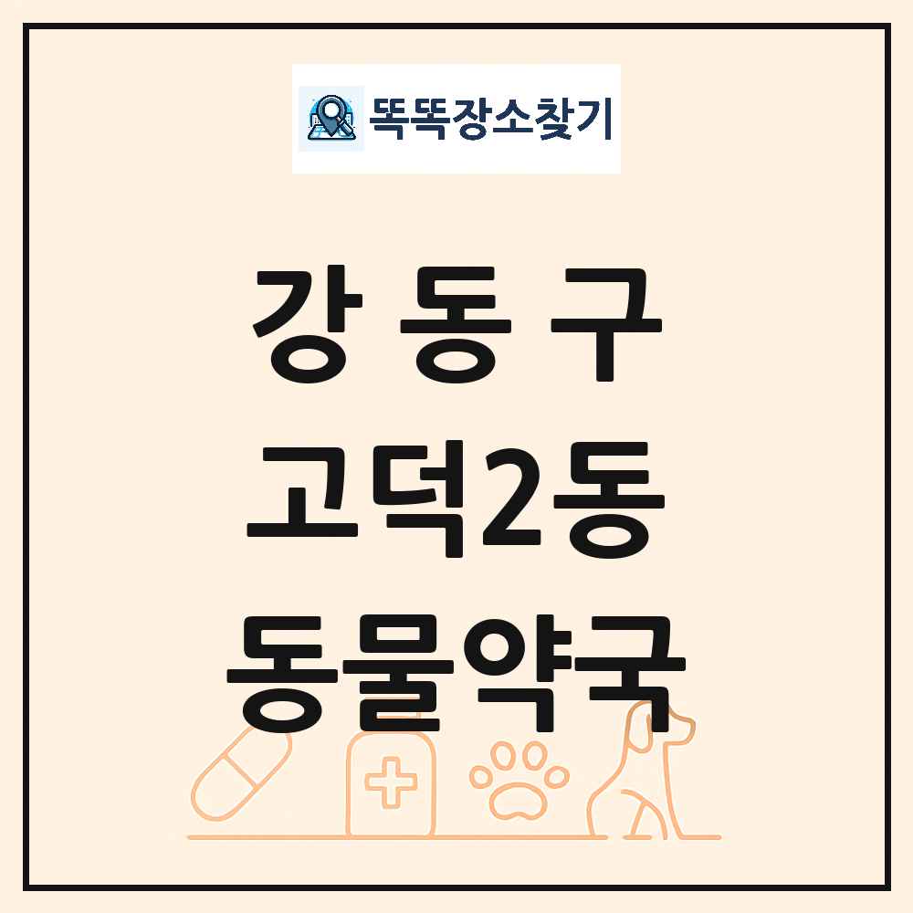 서울특별시 강동구 고덕2동 동물약국 목록 및 상세정보 썸네일