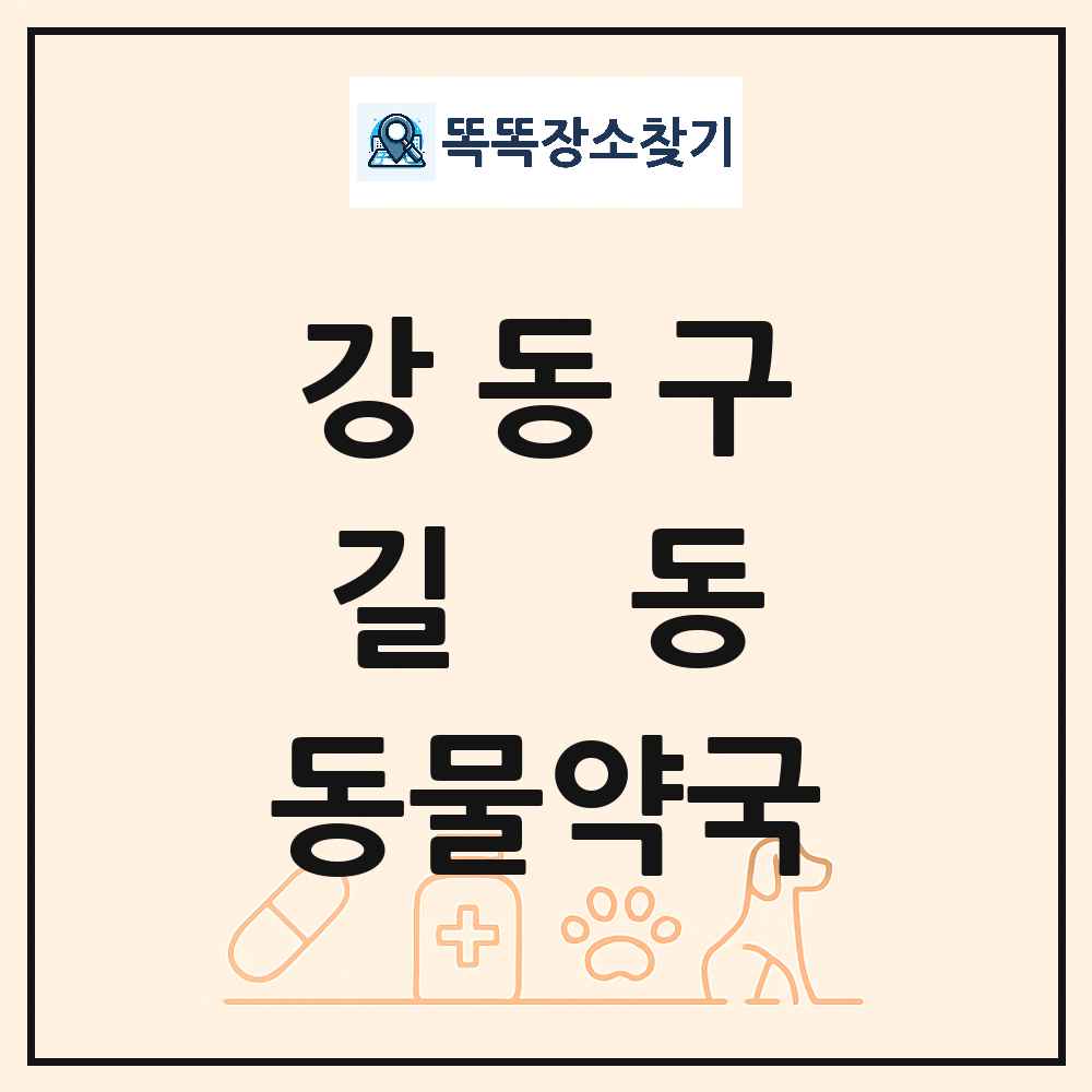 서울특별시 강동구 길동 동물약국 목록 및 상세정보 썸네일