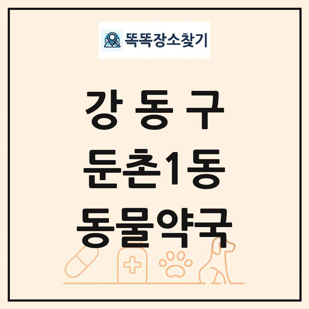 서울특별시 강동구 둔촌1동 동물약국 목록 및 상세정보 썸네일