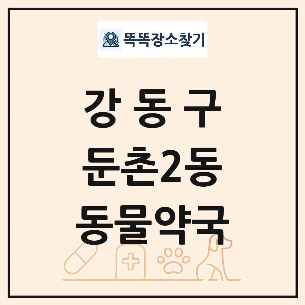 서울특별시 강동구 둔촌2동 동물약국 목록 및 상세정보 썸네일