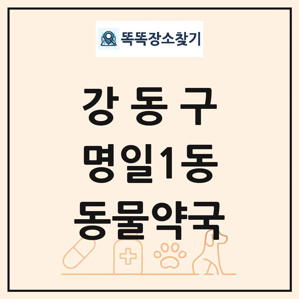 서울특별시 강동구 명일1동 동물약국 목록 및 상세정보 썸네일