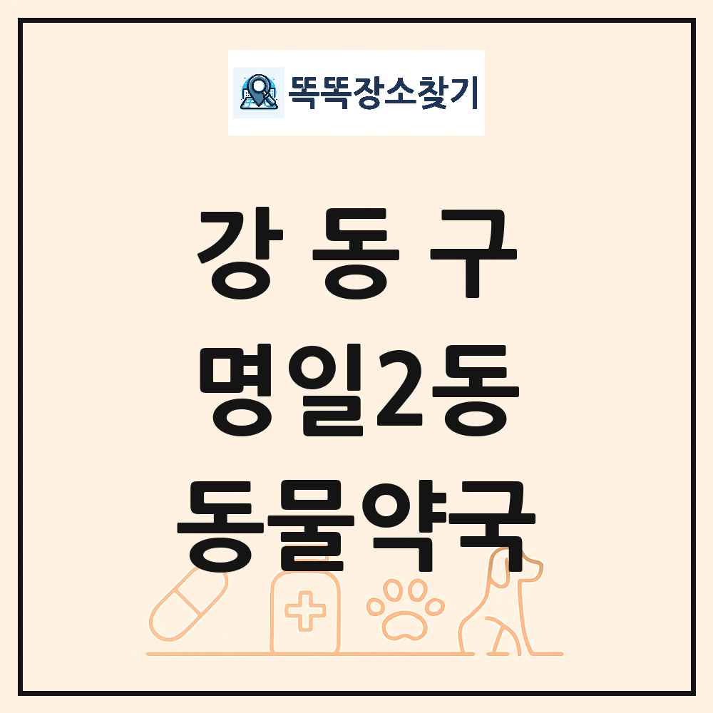 서울특별시 강동구 명일2동 동물약국 목록 및 상세정보 썸네일