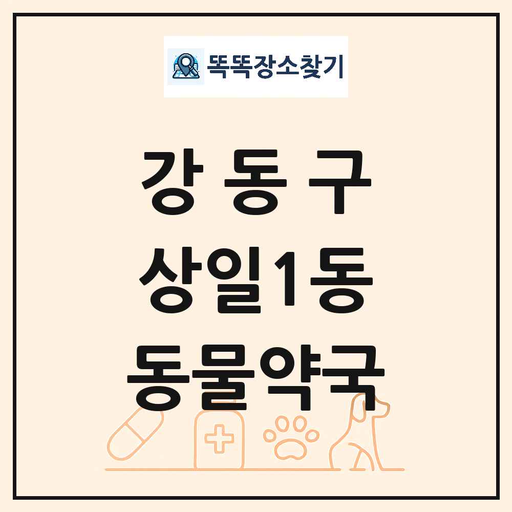 서울특별시 강동구 상일1동 동물약국 목록 및 상세정보 썸네일