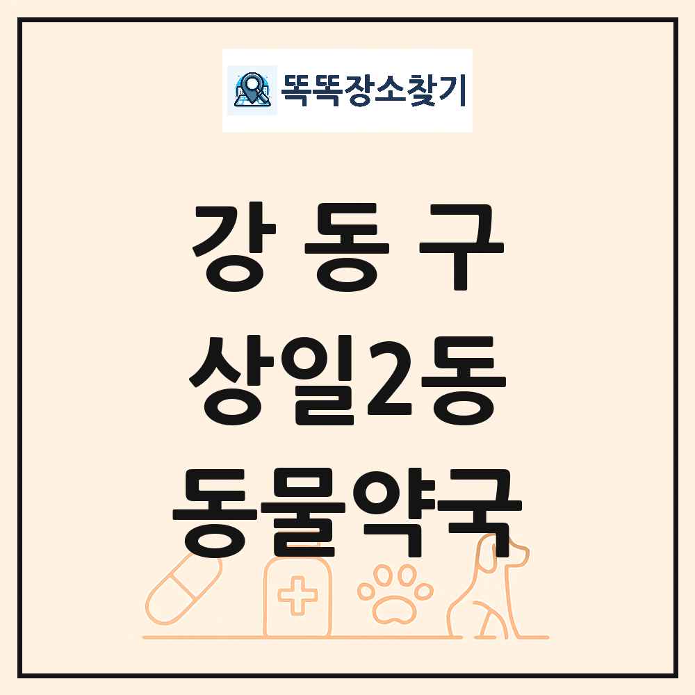 서울특별시 강동구 상일2동 동물약국 목록 및 상세정보 썸네일