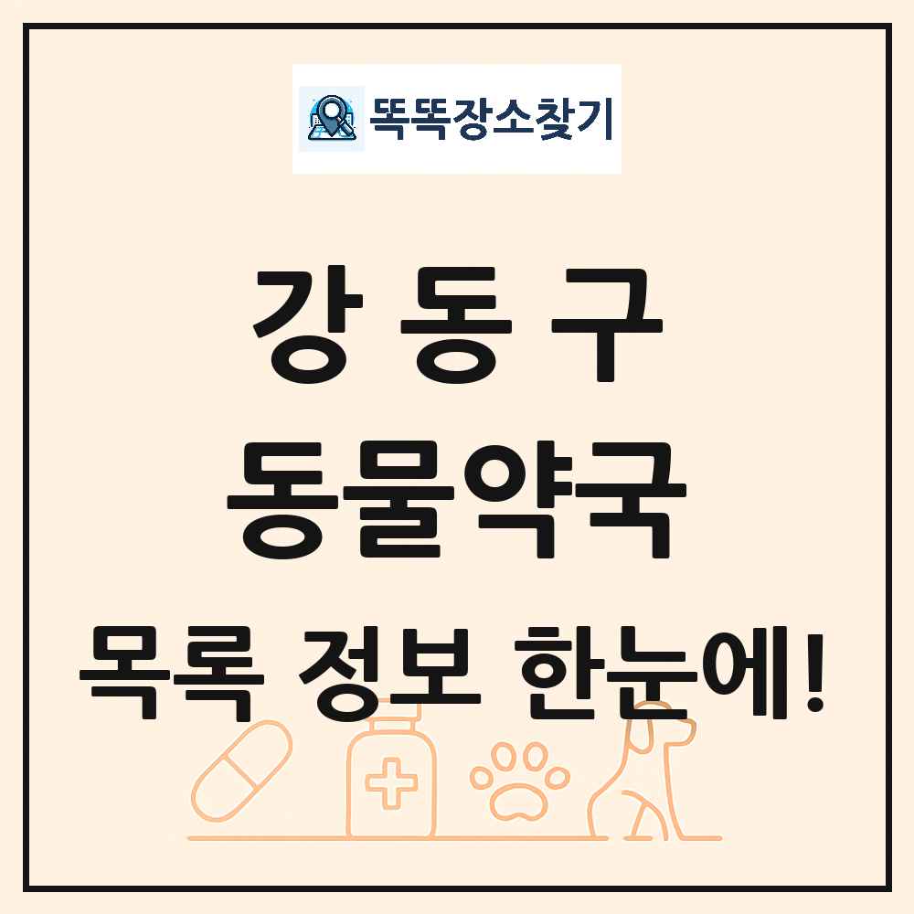 서울특별시 강동구 동물약국 목록 및 상세정보 썸네일