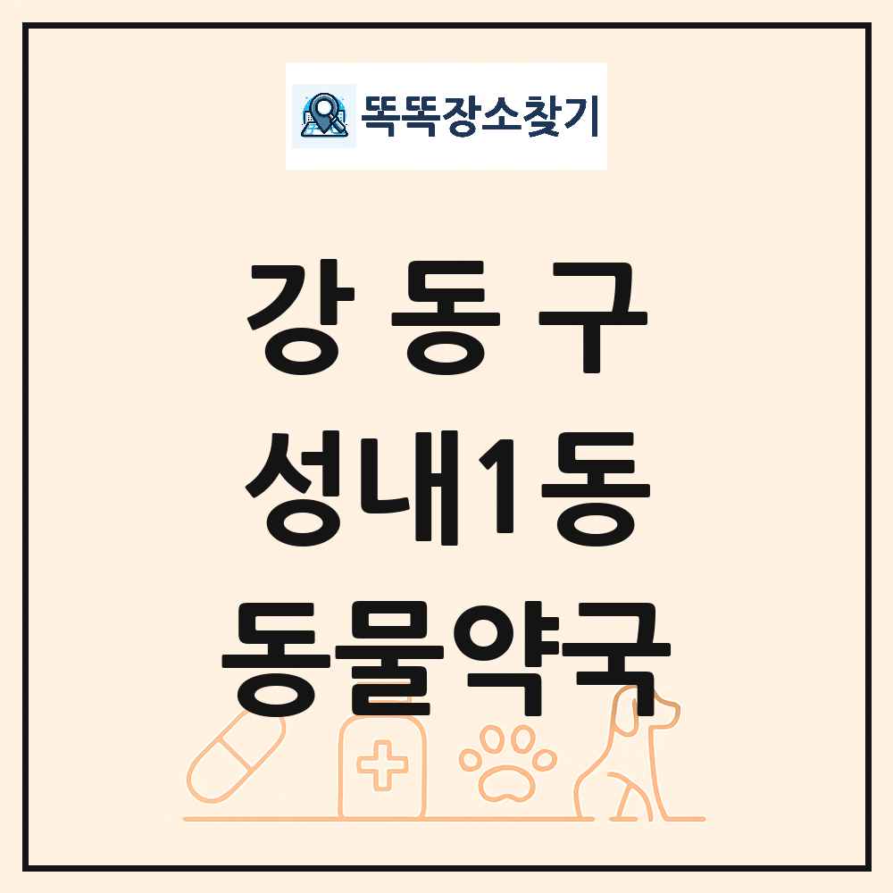 서울특별시 강동구 성내1동 동물약국 목록 및 상세정보 썸네일
