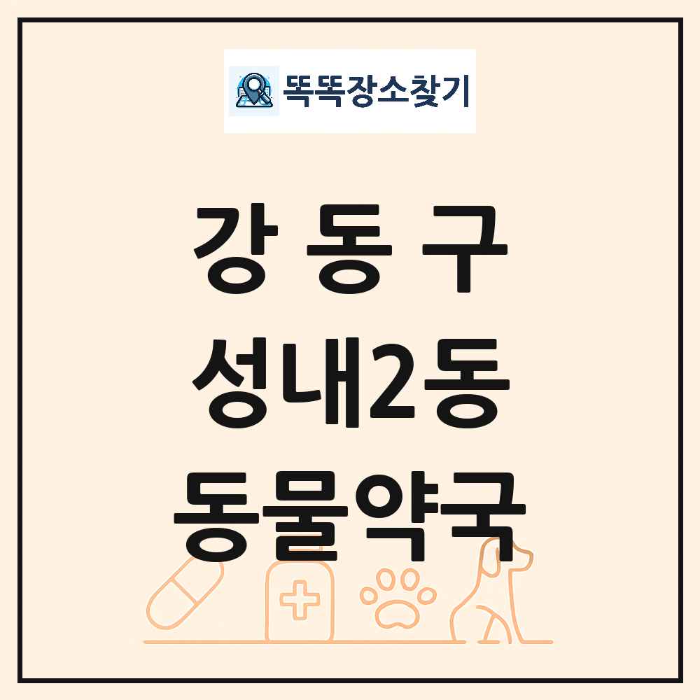 서울특별시 강동구 성내2동 동물약국 목록 및 상세정보 썸네일