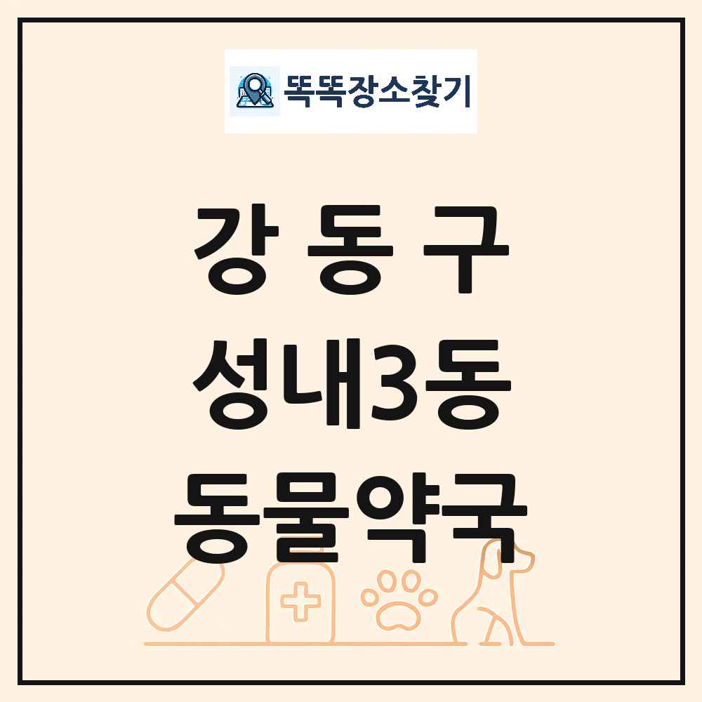 서울특별시 강동구 성내3동 동물약국 목록 및 상세정보 썸네일
