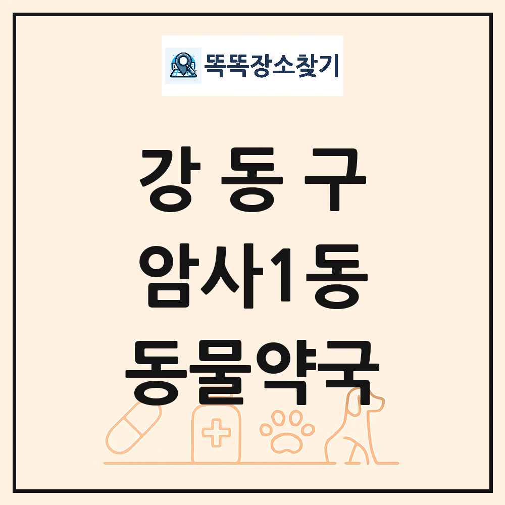 서울특별시 강동구 암사1동 동물약국 목록 및 상세정보 썸네일