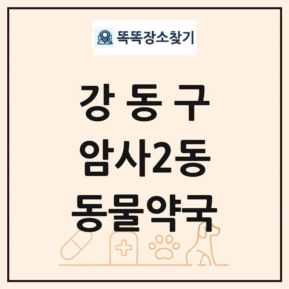 서울특별시 강동구 암사2동 동물약국 목록 및 상세정보 썸네일