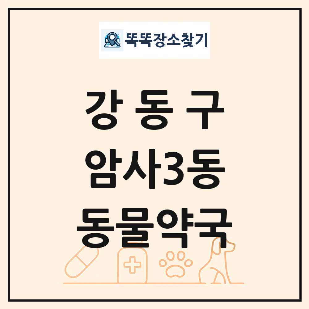 서울특별시 강동구 암사3동 동물약국 목록 및 상세정보 썸네일