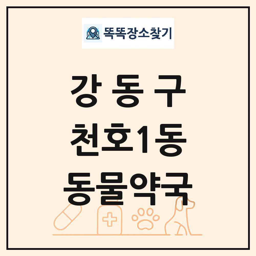 서울특별시 강동구 천호1동 동물약국 목록 및 상세정보 썸네일