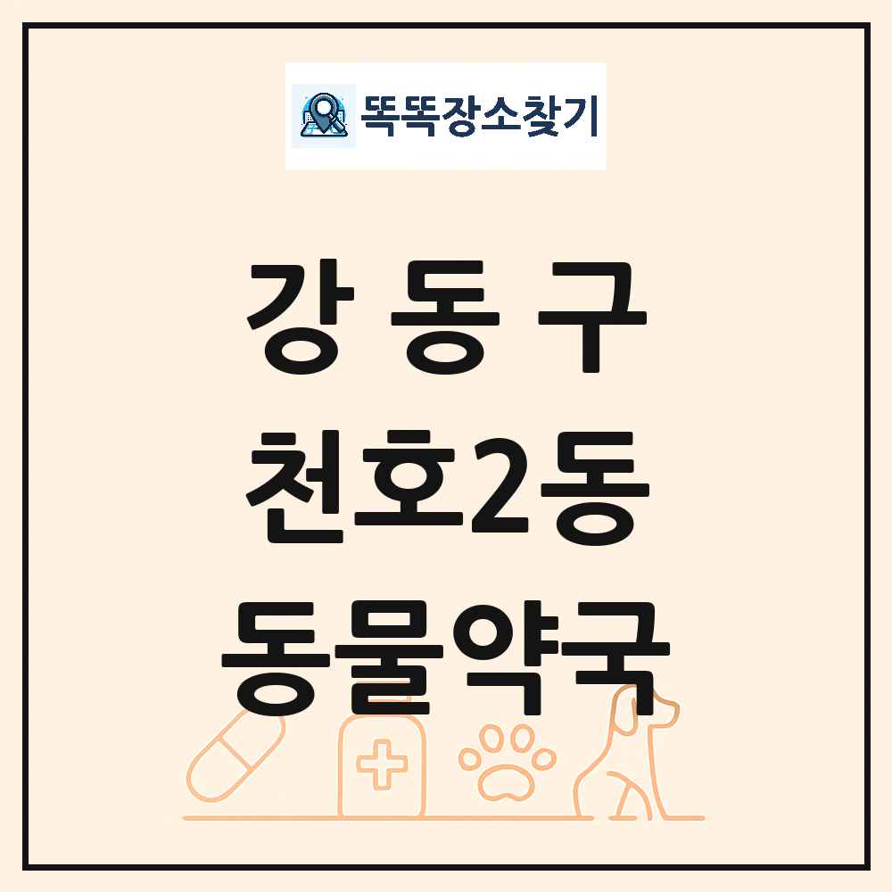 서울특별시 강동구 천호2동 동물약국 목록 및 상세정보 썸네일