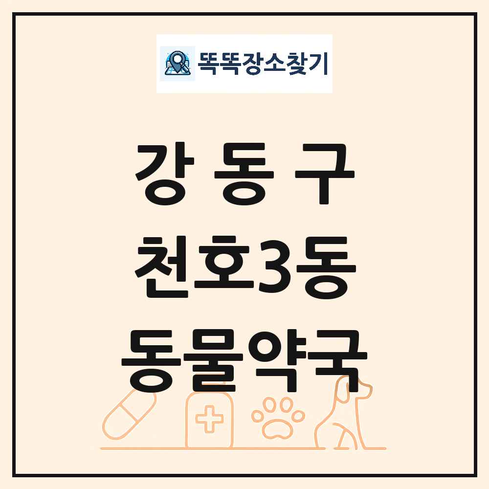 서울특별시 강동구 천호3동 동물약국 목록 및 상세정보 썸네일