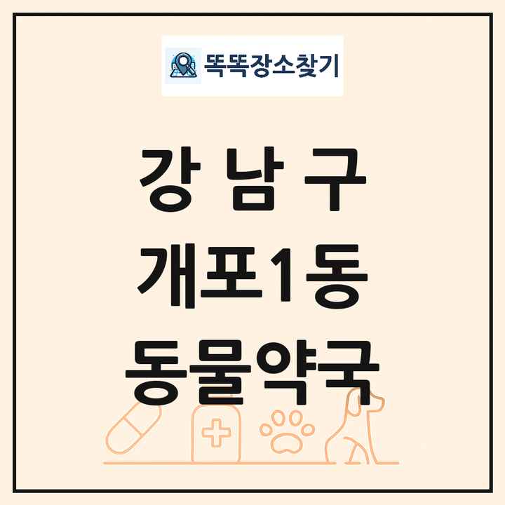 서울특별시 강남구 개포1동 동물약국 목록 및 상세정보 썸네일