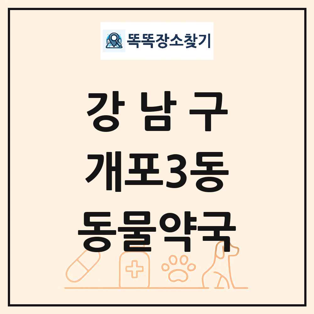 서울특별시 강남구 개포3동 동물약국 목록 및 상세정보 썸네일