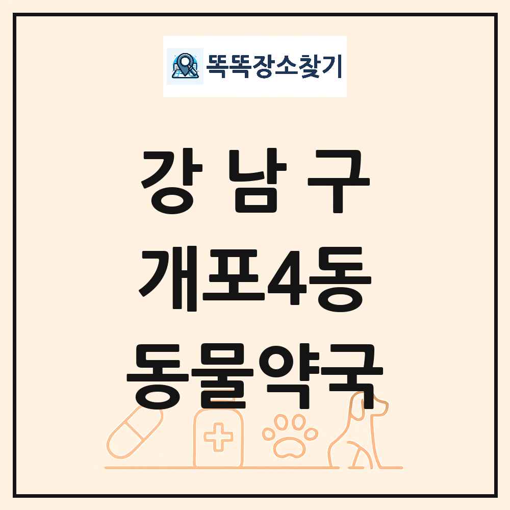 서울특별시 강남구 개포4동 동물약국 목록 및 상세정보 썸네일