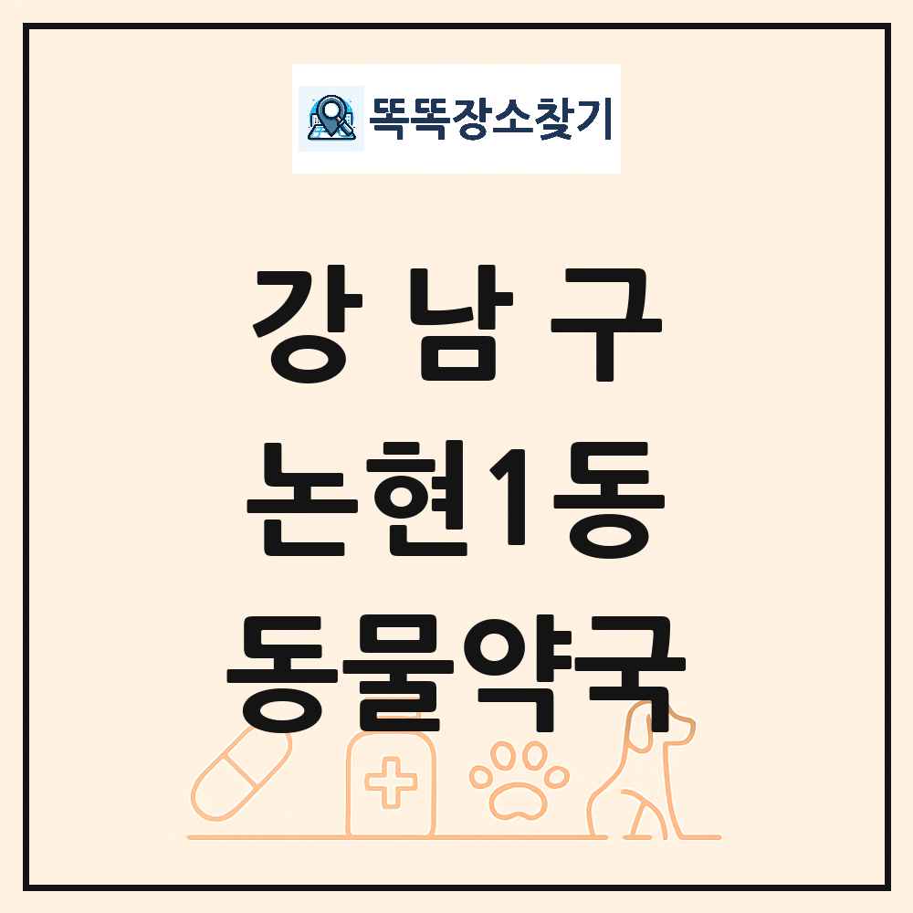 서울특별시 강남구 논현1동 동물약국 목록 및 상세정보 썸네일