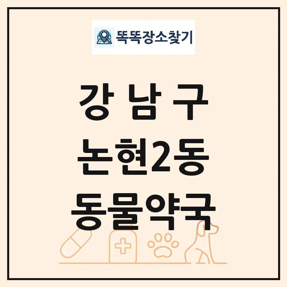 서울특별시 강남구 논현2동 동물약국 목록 및 상세정보 썸네일