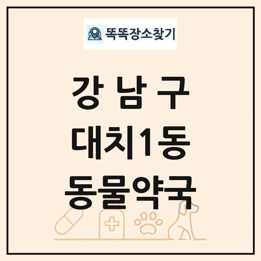 서울특별시 강남구 대치1동 동물약국 목록 및 상세정보 썸네일