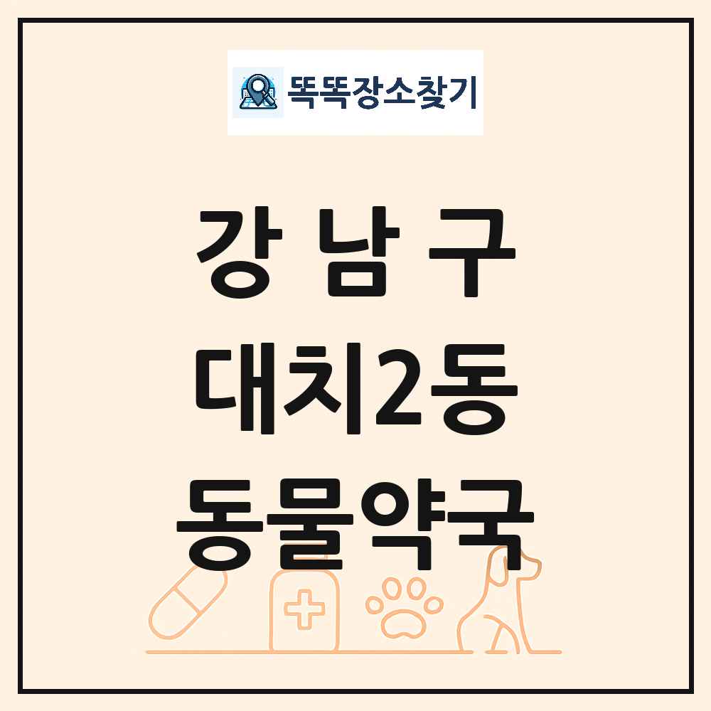 서울특별시 강남구 대치2동 동물약국 목록 및 상세정보 썸네일