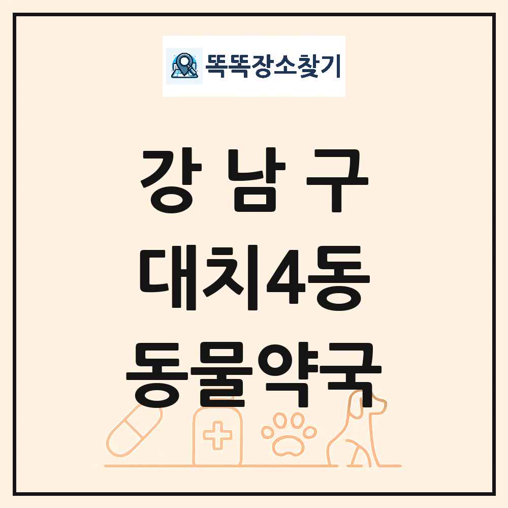서울특별시 강남구 대치4동 동물약국 목록 및 상세정보 썸네일