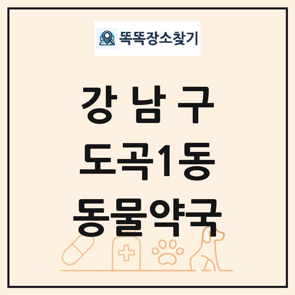 서울특별시 강남구 도곡1동 동물약국 목록 및 상세정보 썸네일