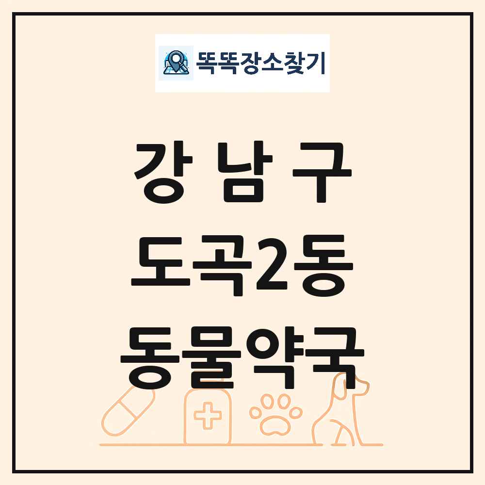 서울특별시 강남구 도곡2동 동물약국 목록 및 상세정보 썸네일