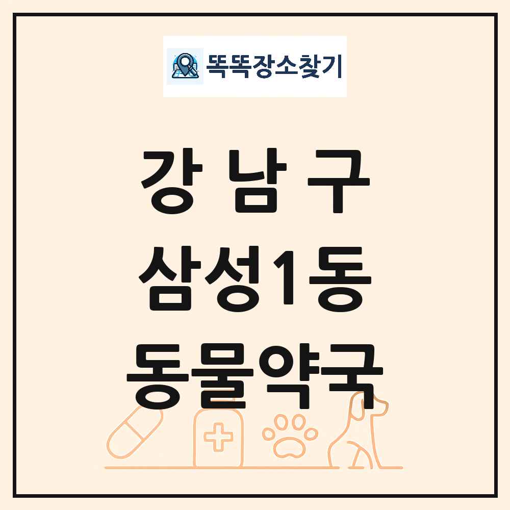 서울특별시 강남구 삼성1동 동물약국 목록 및 상세정보 썸네일