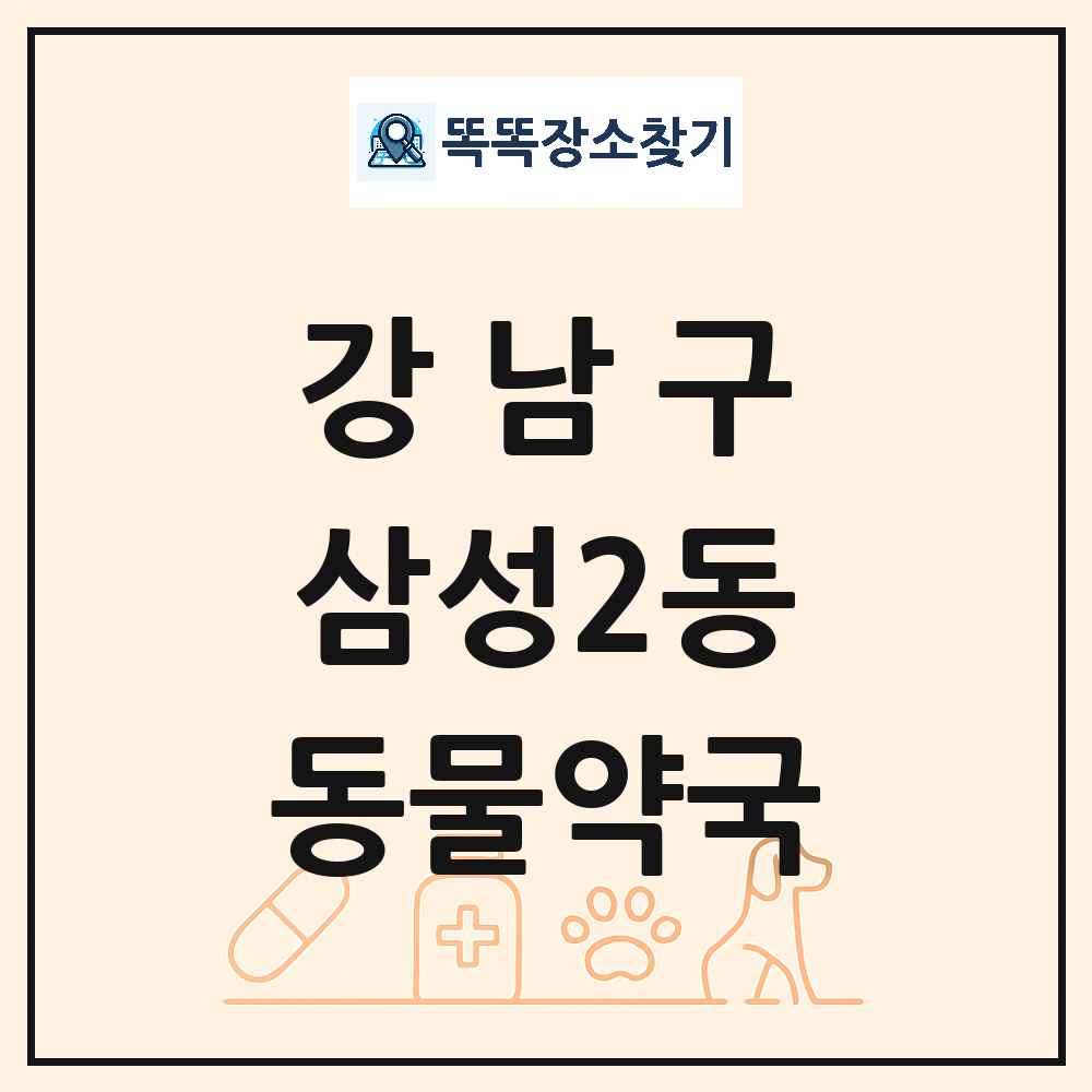 서울특별시 강남구 삼성2동 동물약국 목록 및 상세정보 썸네일