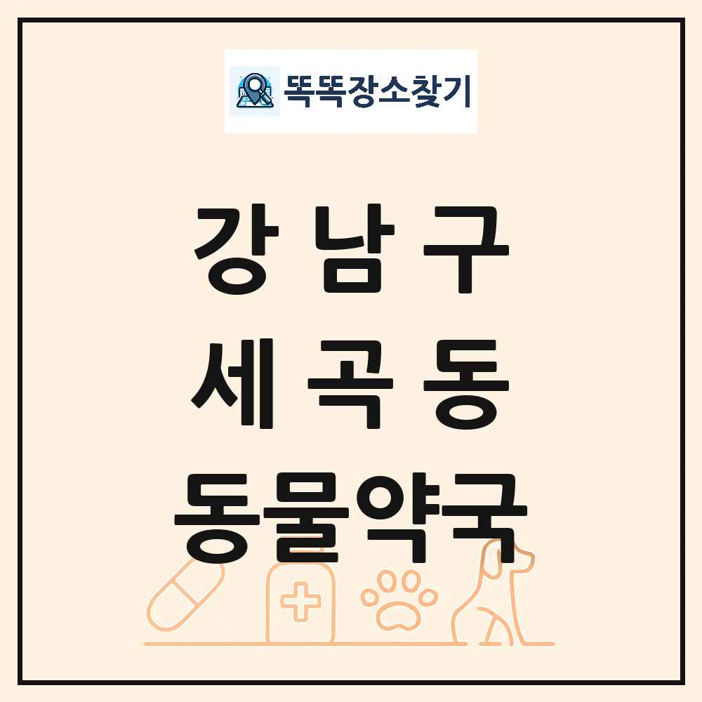 서울특별시 강남구 세곡동 동물약국 목록 및 상세정보 썸네일