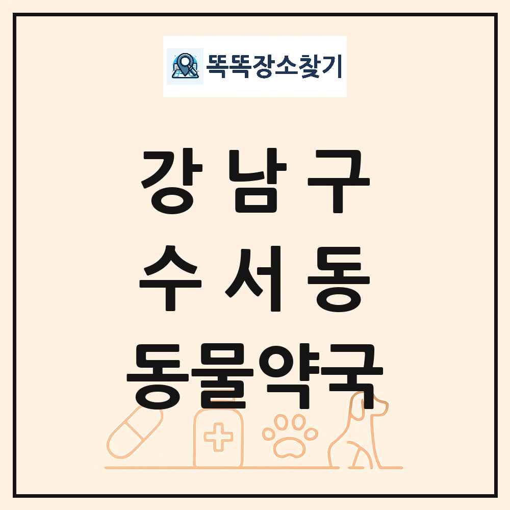 서울특별시 강남구 수서동 동물약국 목록 및 상세정보 썸네일