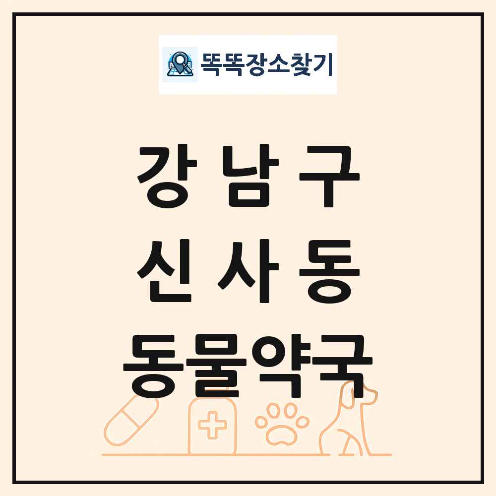 서울특별시 강남구 신사동 동물약국 목록 및 상세정보 썸네일