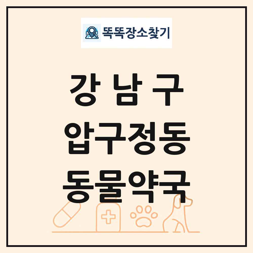 서울특별시 강남구 압구정동 동물약국 목록 및 상세정보 썸네일