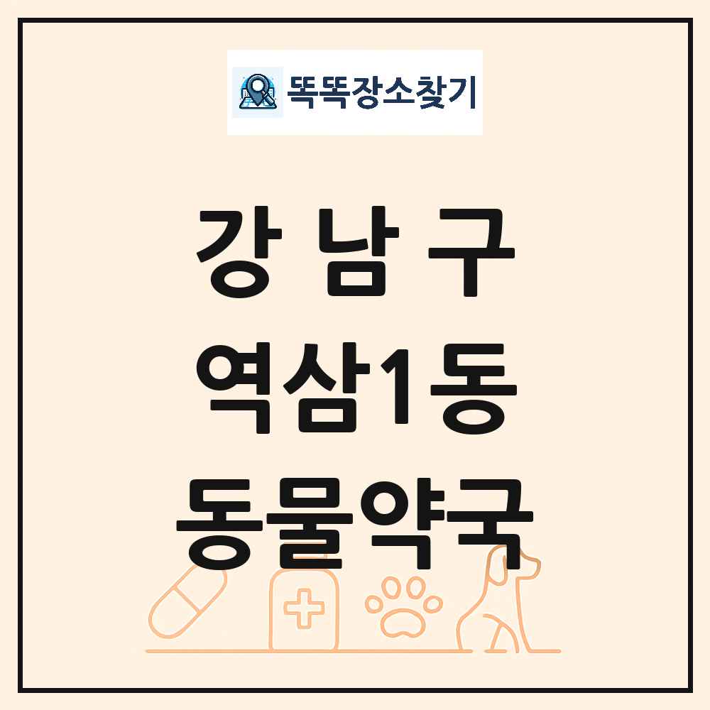 서울특별시 강남구 역삼1동 동물약국 목록 및 상세정보 썸네일