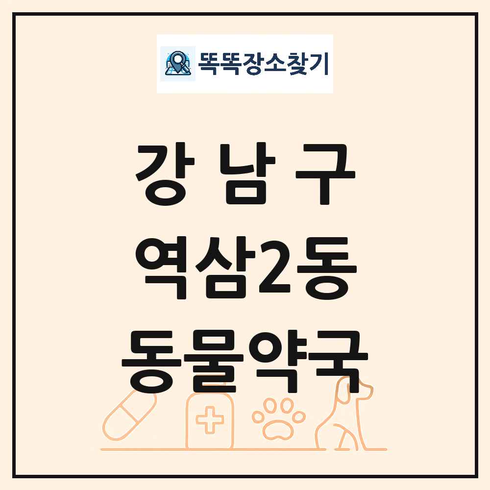 서울특별시 강남구 역삼2동 동물약국 목록 및 상세정보 썸네일
