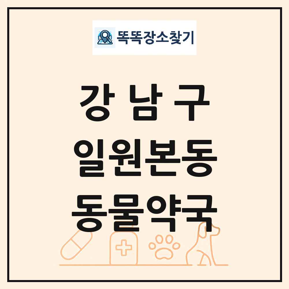 서울특별시 강남구 일원본동 동물약국 목록 및 상세정보 썸네일