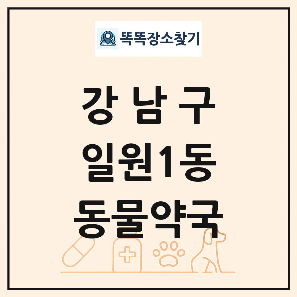 서울특별시 강남구 일원1동 동물약국 목록 및 상세정보 썸네일