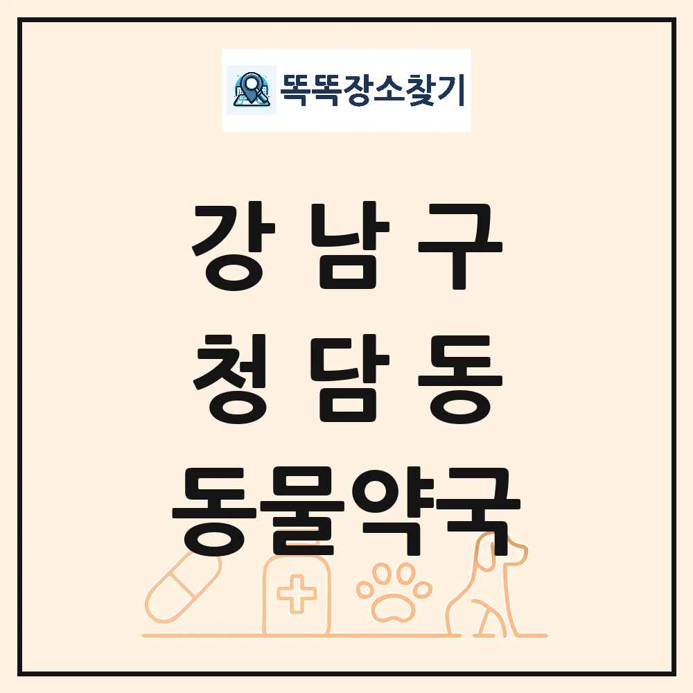 서울특별시 강남구 청담동 동물약국 목록 및 상세정보 썸네일