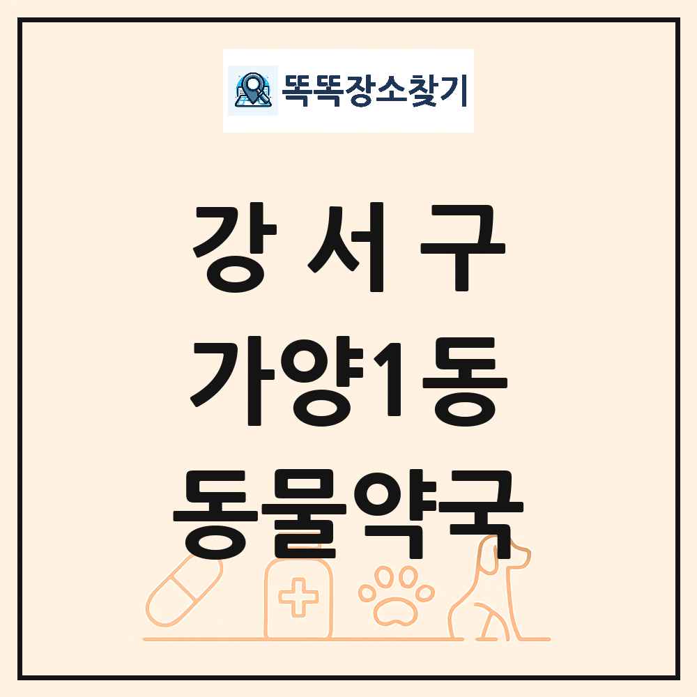 서울특별시 강서구 가양1동 동물약국 목록 및 상세정보 썸네일
