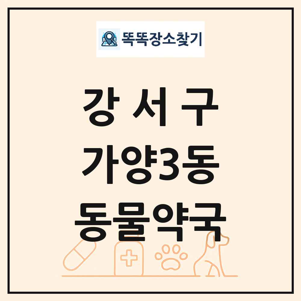 서울특별시 강서구 가양3동 동물약국 목록 및 상세정보 썸네일