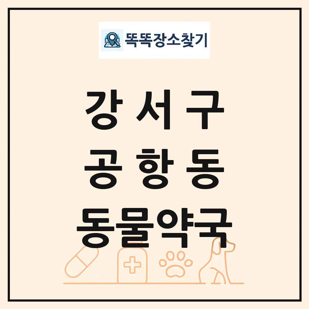 서울특별시 강서구 공항동 동물약국 목록 및 상세정보 썸네일