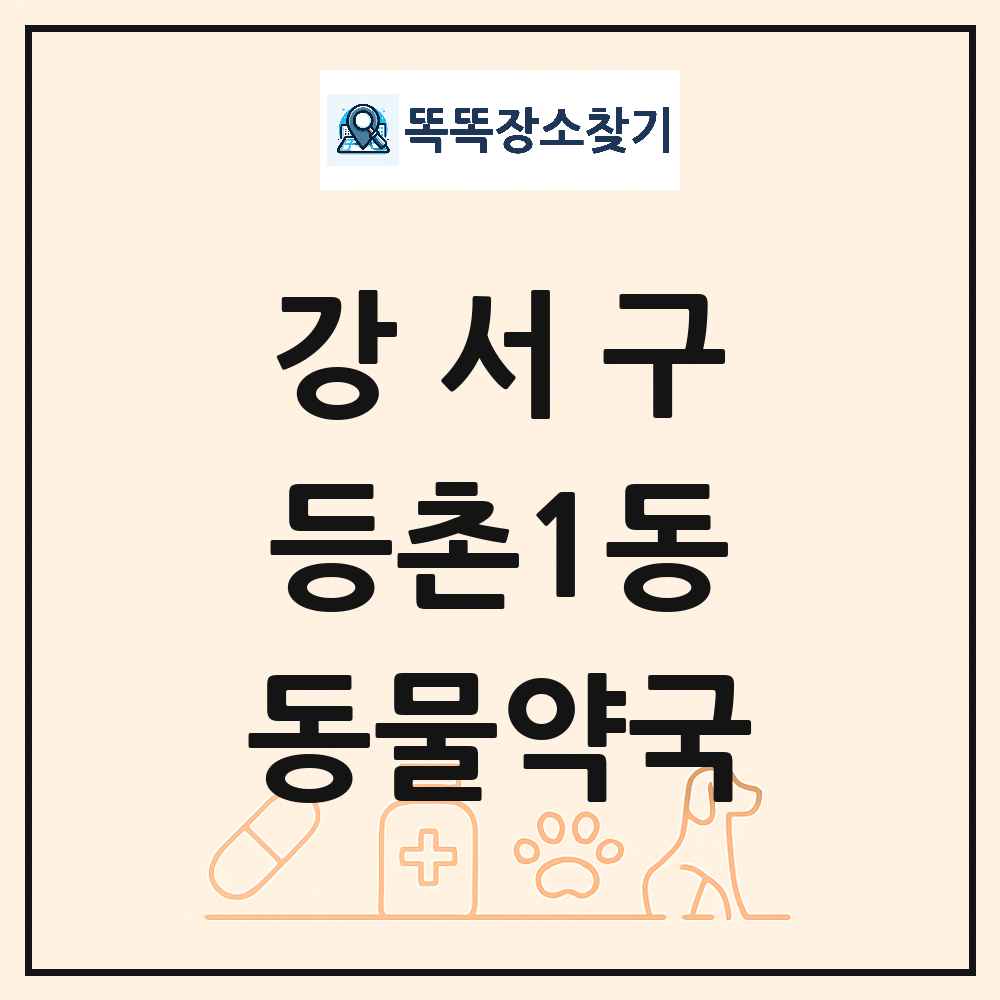 서울특별시 강서구 등촌1동 동물약국 목록 및 상세정보 썸네일