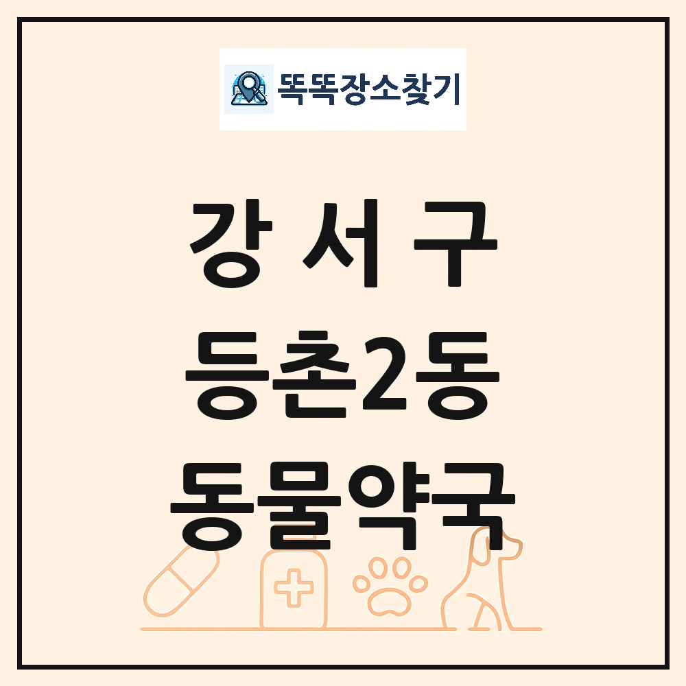 서울특별시 강서구 등촌2동 동물약국 목록 및 상세정보 썸네일