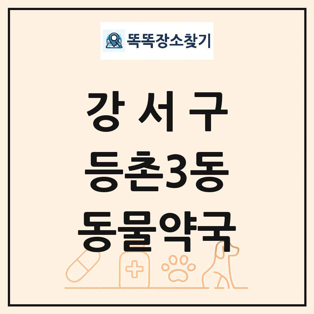 서울특별시 강서구 등촌3동 동물약국 목록 및 상세정보 썸네일