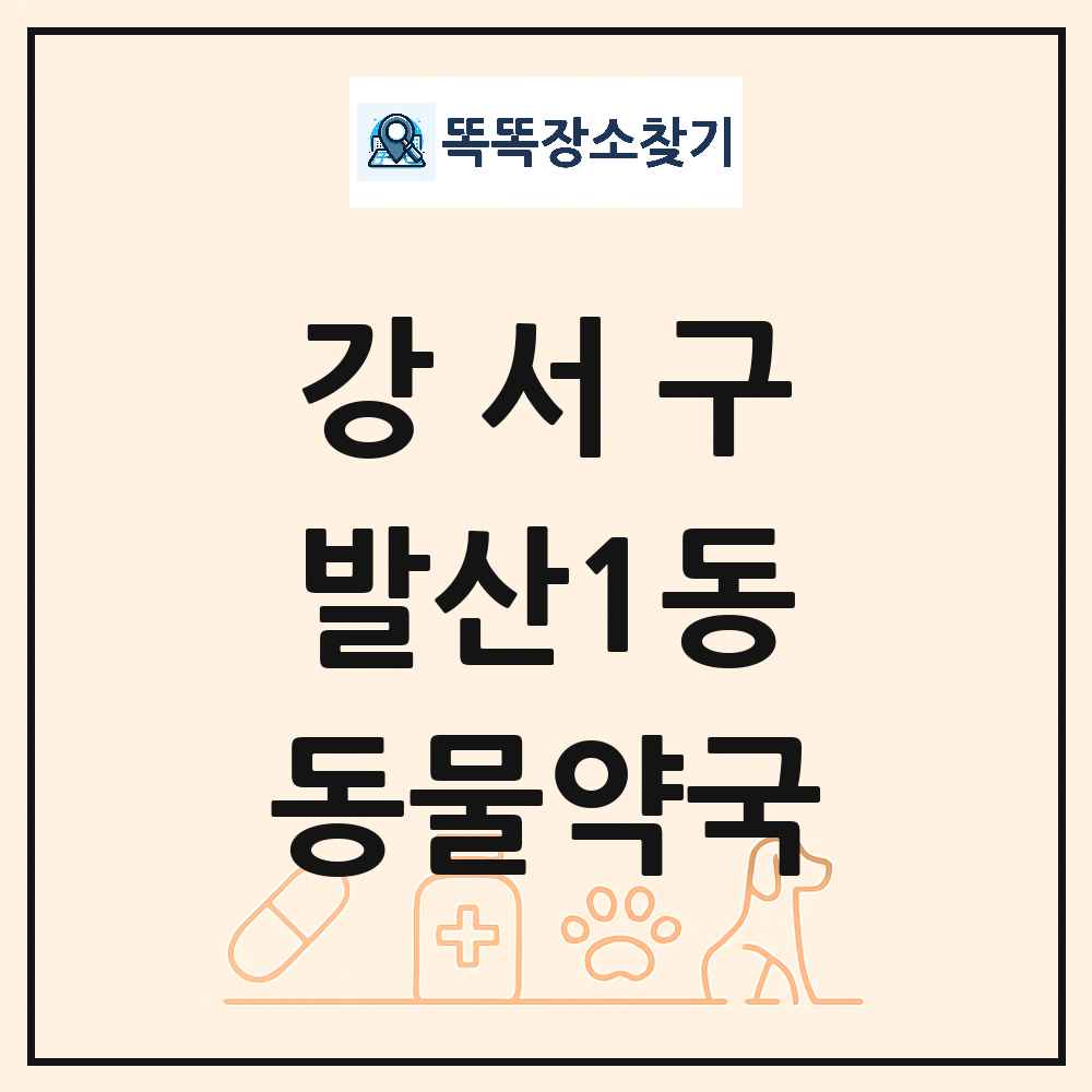 서울특별시 강서구 발산1동 동물약국 목록 및 상세정보 썸네일