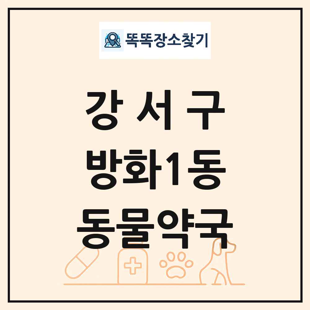서울특별시 강서구 방화1동 동물약국 목록 및 상세정보 썸네일