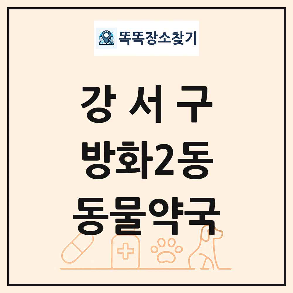 서울특별시 강서구 방화2동 동물약국 목록 및 상세정보 썸네일