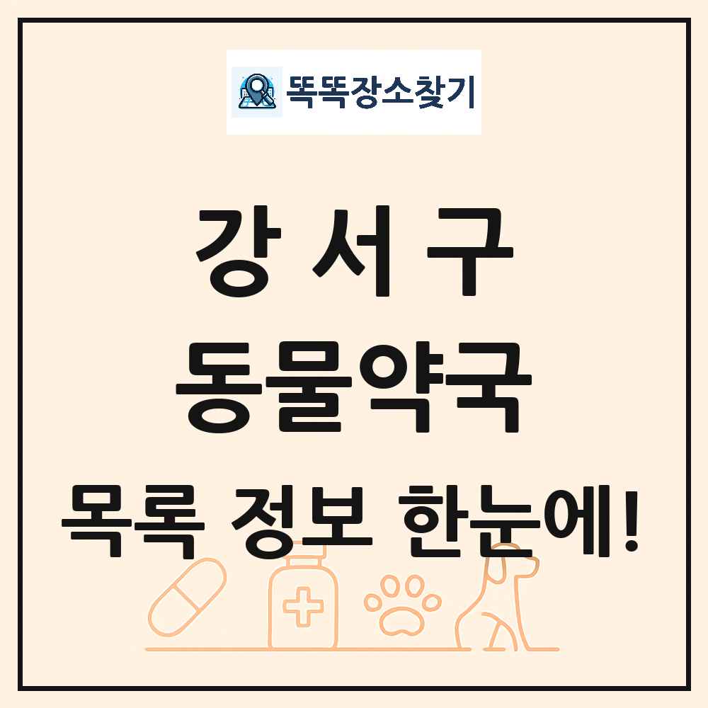 서울특별시 강서구 동물약국 목록 및 상세정보 썸네일